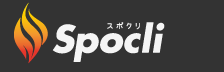 スポクリ